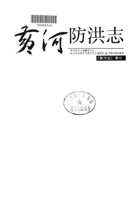 黄河防洪志.pdf电子版_河南省志预览图4
