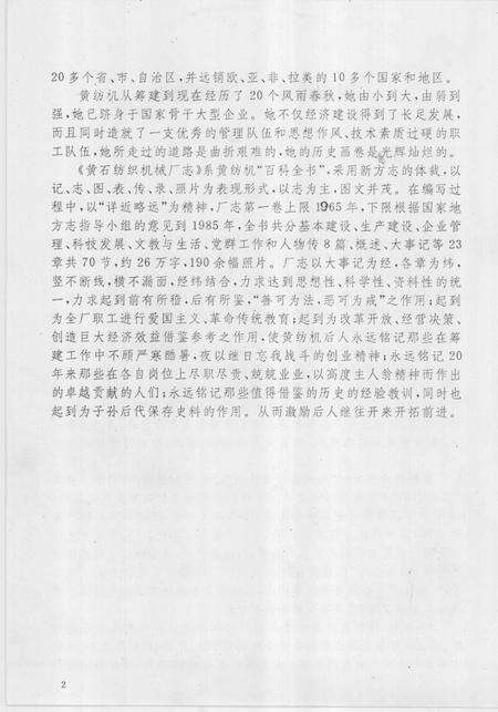 黄石纺织机械厂志  第1卷  1965-1985.pdf电子版_湖北省志预览图4