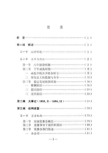 齐齐哈尔师范学院志  1958-1984.pdf电子版_黑龙江省志预览图4