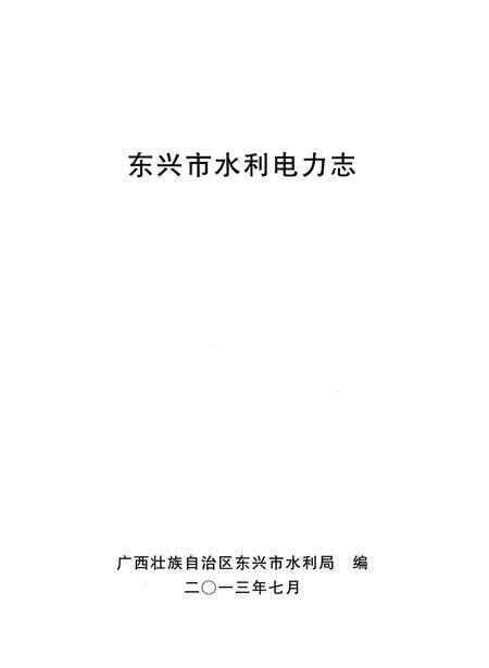东兴市水利电力志.pdf电子版_广西壮族自治区志预览图4