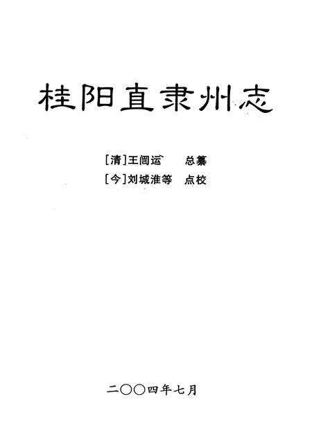 桂阳直隶州志.pdf电子版_湖南省志预览图4