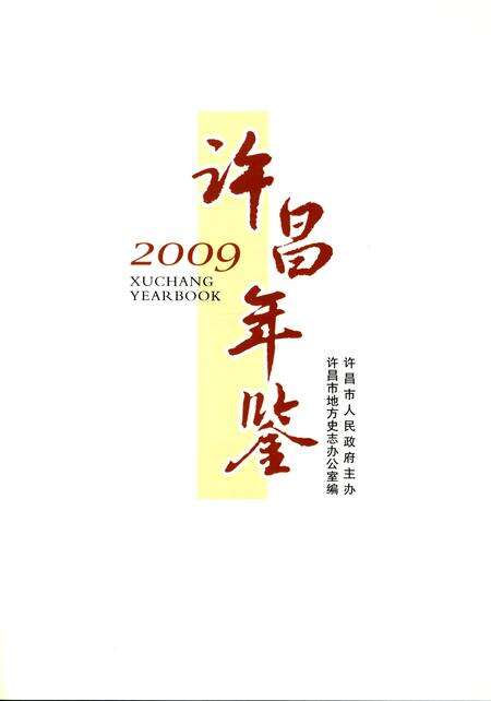 许昌年鉴2009.pdf电子版_河南省志预览图4