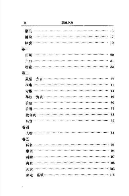 (清)章练小志 高如圭原编，万以增重辑，陈正青标点.pdf电子版_上海市志预览图4