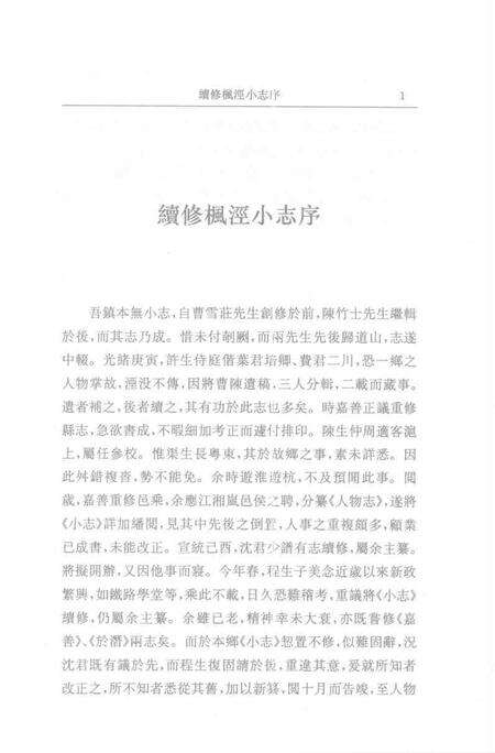 (清)续修枫泾小志 程兼善重纂，姜汉椿、王顺意标点.pdf电子版_上海市志预览图4