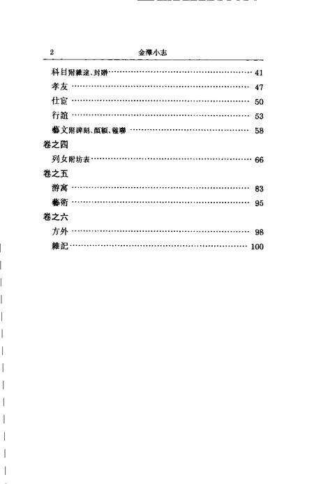 (清)金泽小志 周凤池纂， 蔡自申续纂， 杨军益标点.pdf电子版_上海市志预览图4