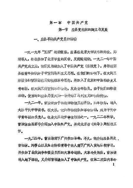 -《应县志》初稿  党派群团志  第9卷.pdf电子版_山西省志预览图4