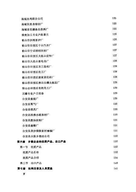 -鞍山市乡镇企业志.pdf电子版_辽宁省志预览图4