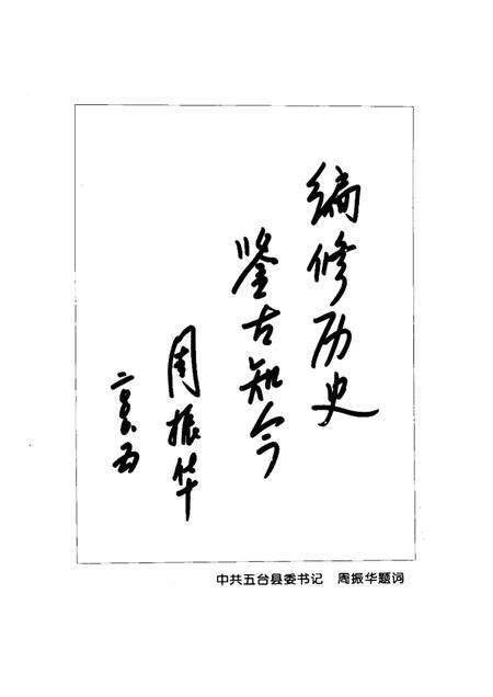 2000-五台县政协简史.pdf电子版_山西省志预览图4