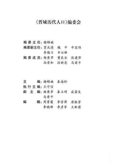 2003-晋城历代人口志.pdf电子版_山西省志预览图4