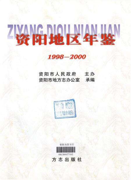 资阳地区年鉴：1998-2000.pdf电子版_四川省志预览图4