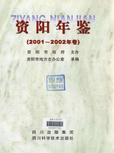 资阳年鉴（2001-2002年卷）.pdf电子版_四川省志预览图4