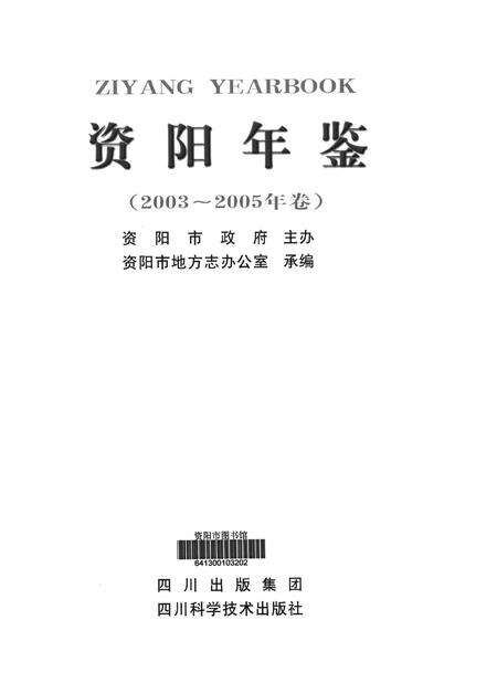资阳年鉴（2003～2005年卷）.pdf电子版_四川省志预览图4