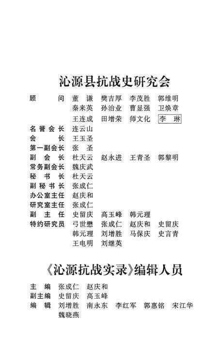 2005-沁源抗战实录  5  英雄烈士篇.pdf电子版_山西省志预览图4