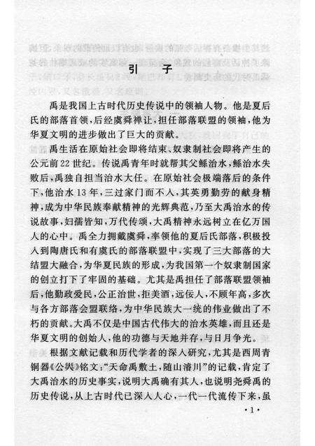 2006-山西历史文化丛书  第20辑  夏禹的传说.pdf电子版_山西省志预览图4
