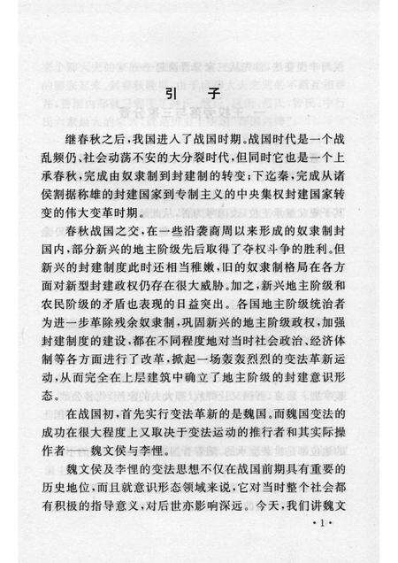 2006-山西历史文化丛书  第20辑  魏文侯与李悝变法.pdf电子版_山西省志预览图4