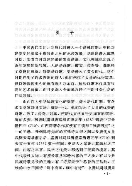 2006-山西历史文化丛书  第22辑  晚唐山西文学.pdf电子版_山西省志预览图4
