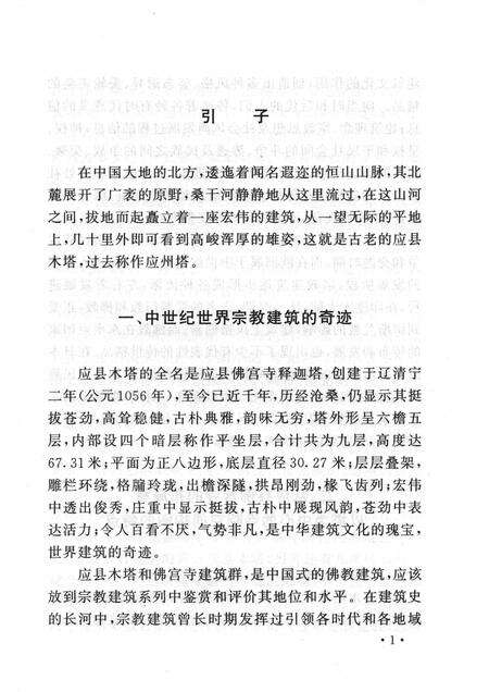 2006-山西历史文化丛书  第23辑  应县木塔.pdf电子版_山西省志预览图4