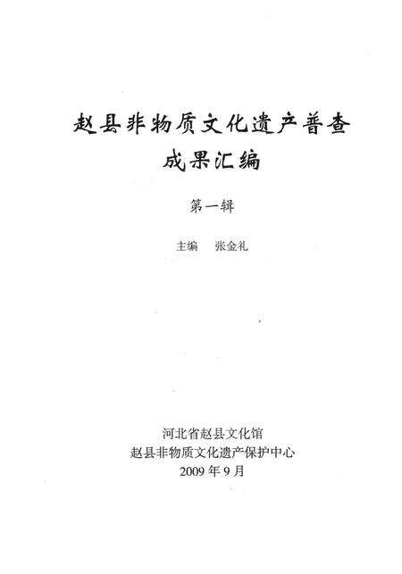 赵县非物质文化遗产普查成果汇编第一辑.pdf电子版_河北省志预览图4
