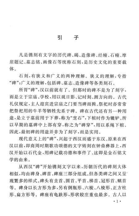 2007-山西历史文化丛书  山西碑碣墓志铭概览.pdf电子版_山西省志预览图4