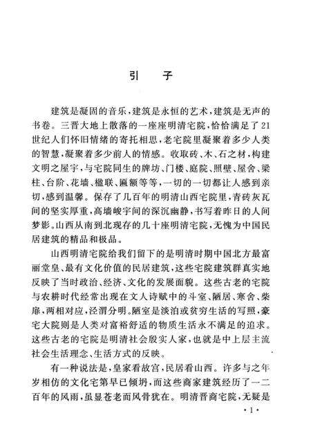 2007-山西历史文化丛书  明清晋商大院文化.pdf电子版_山西省志预览图4