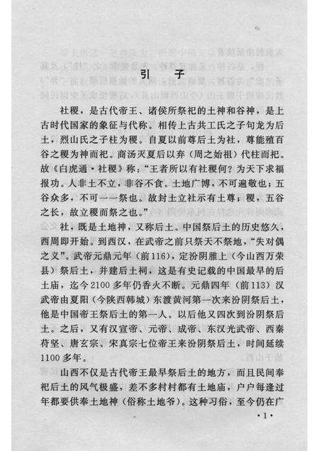 2007-山西历史文化丛书  第24辑  社稷缘由与山西.pdf电子版_山西省志预览图4