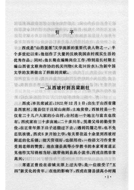 2007-山西历史文化丛书  第26辑  人民作家西戎.pdf电子版_山西省志预览图4