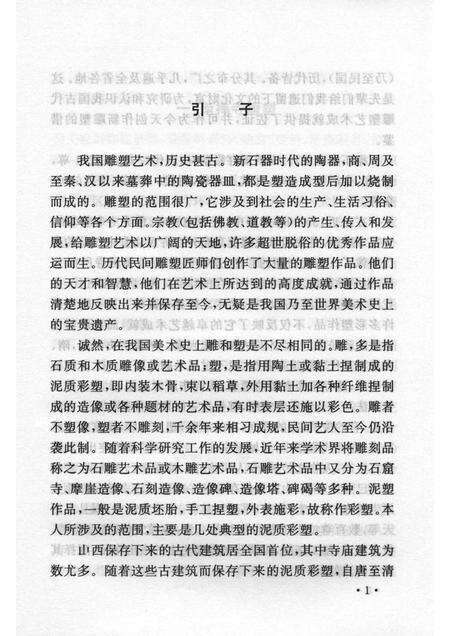 2007-山西历史文化丛书  第26辑  山西寺庙彩塑艺术.pdf电子版_山西省志预览图4