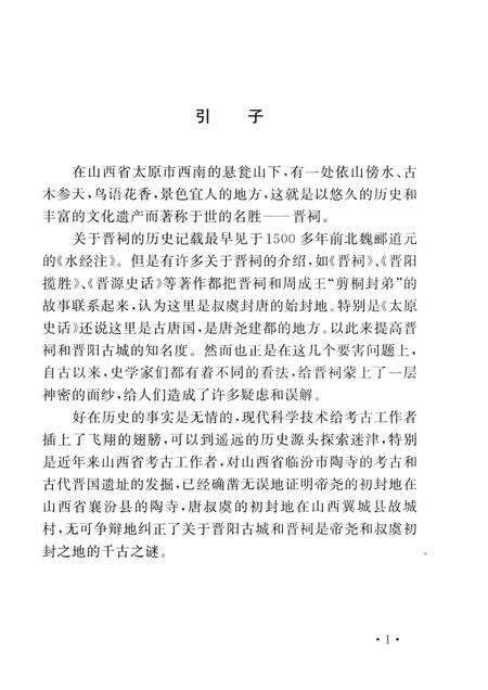 2007-山西历史文化丛书  第27辑  晋祠探源.pdf电子版_山西省志预览图4