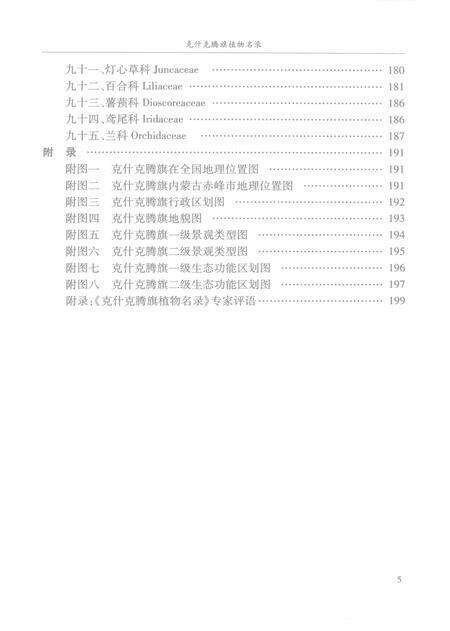 2008-克什克腾旗植物名录.pdf电子版_内蒙古志预览图4