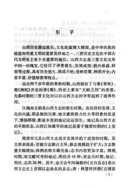 2008-山西历史文化丛书  第30辑  山西方志简史.pdf电子版_山西省志预览图4