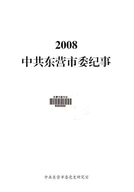 2008中共东营市委纪事.pdf电子版_山东省志预览图4