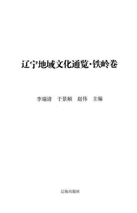 辽宁地域文化通览 铁岭卷.pdf电子版_辽宁省志预览图4
