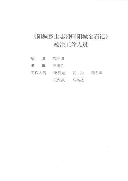 2009-阳城县乡土志  骈散体两种  阳城县金石记.pdf电子版_山西省志预览图4