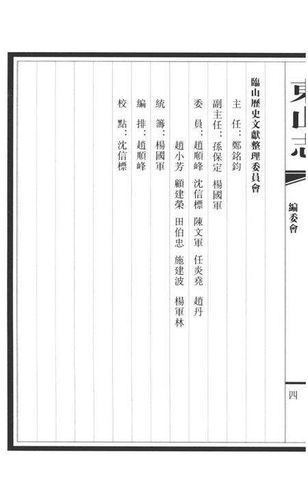 东山志.pdf电子版_其他志预览图4