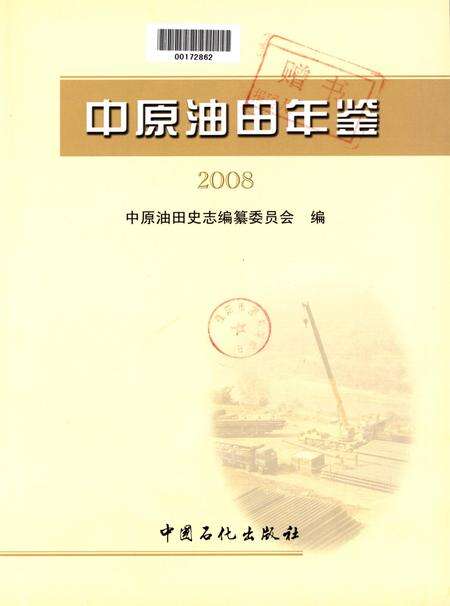 中原油田年鉴2008.pdf电子版_其他志预览图4