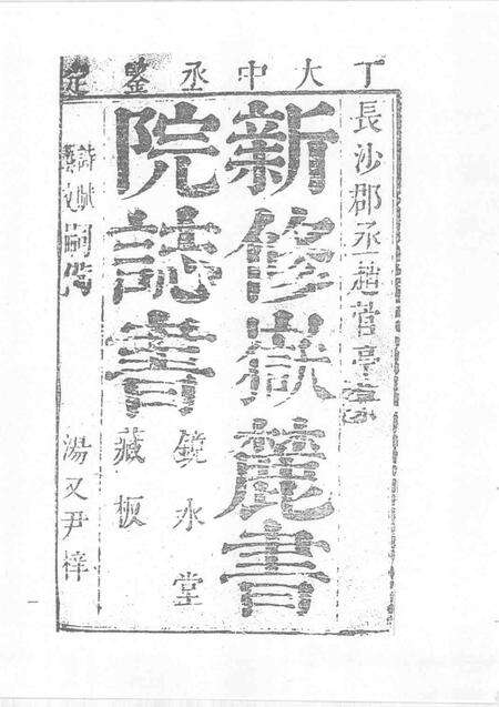 中国书院志  4.pdf电子版_其他志预览图4
