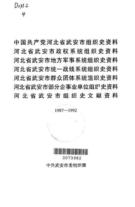 中国共产党河北省武安市组织史资料.pdf电子版_河北省志预览图4