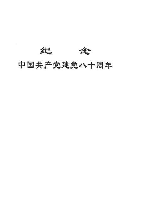 中国共产党湘潭历史大事记（社会主义时期）.pdf电子版_湖南省志预览图4