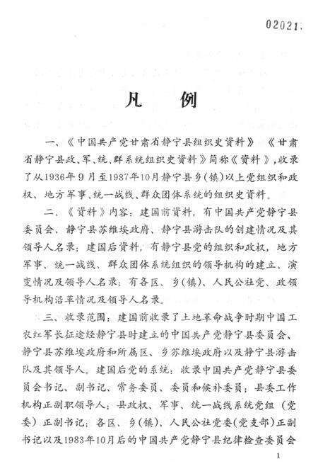 中国共产党甘肃省静宁县组织史资料.pdf电子版_甘肃省志预览图4