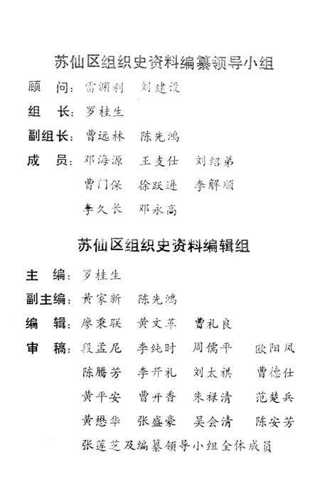 中国共产党郴州市苏仙区组织史资料第二卷.pdf电子版_湖南省志预览图4