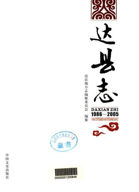 达县志1986-2005.pdf电子版_四川省志预览图4