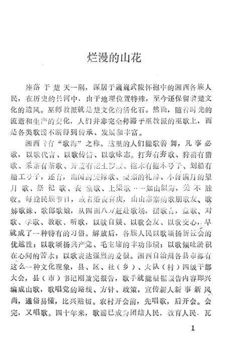 中国歌谣集成湖南卷湘西土家族苗族自治州分卷（上）.pdf电子版_湖南省志预览图4