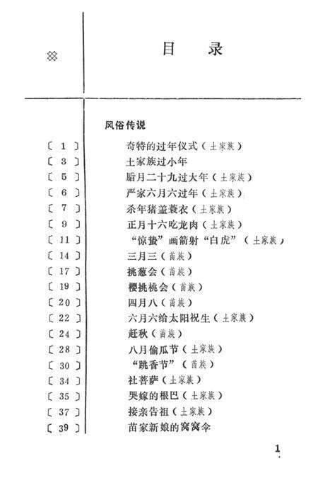 中国民间故事集成湖南卷湘西土家族苗族自治州分卷（下）.pdf电子版_湖南省志预览图4