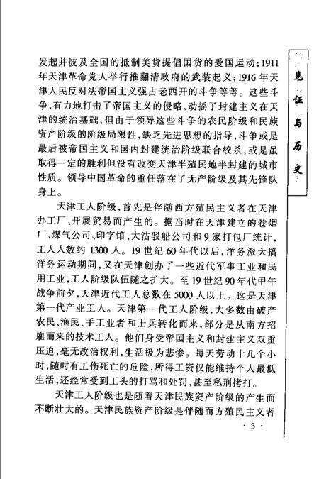 丰碑  中国共产党八十年奋斗与辉煌  天津卷.pdf电子版_天津市志预览图4