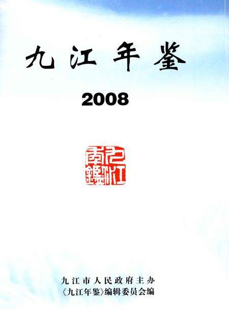 九江年鉴.2008.pdf电子版_江西省志预览图4