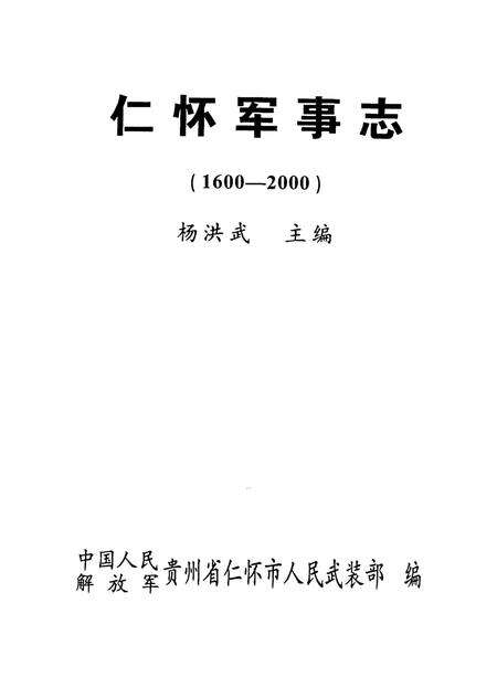仁怀军事志.pdf电子版_贵州省志预览图4