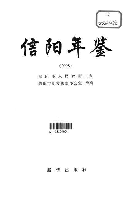 信阳年鉴2008.pdf电子版_河南省志预览图4