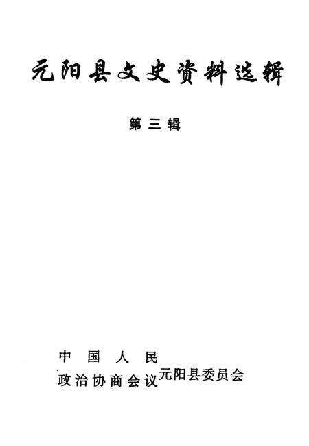 元阳文史资料选辑(第三辑).pdf电子版_云南省志预览图4