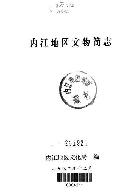 内江地区文物简志.pdf电子版_四川省志预览图4