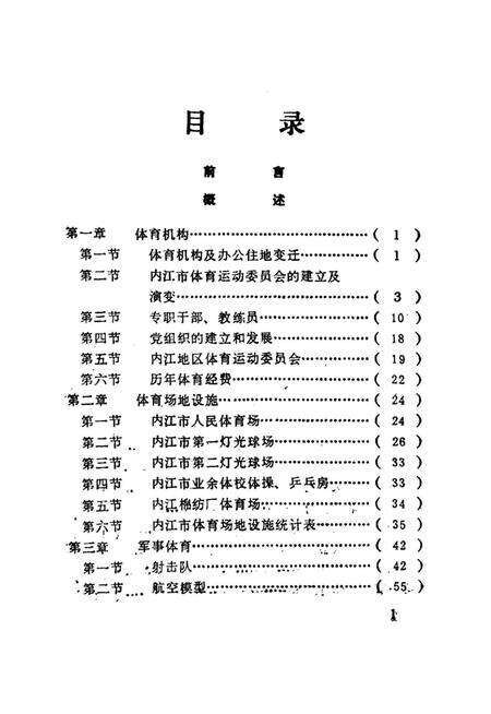 内江市机关志专辑（体育志）.pdf电子版_四川省志预览图4